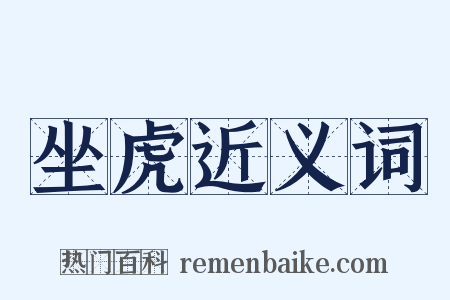 坐虎近义词是什么意思的图片